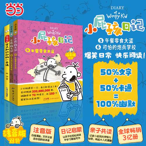 【可开票全新正版】【新版注音5+6】小屁孩日记+英语知识归纳一本通 午餐零食大盗少儿励志成长日记爆笑漫画 儿童幽默文学日记体小