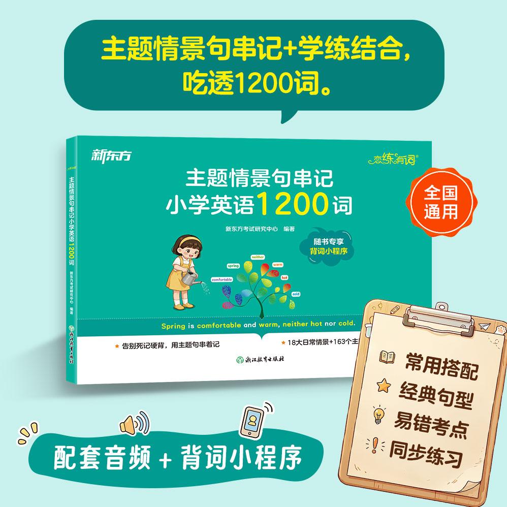 【可开票全新正版】新东方 恋练有词主题情景句串记小学英语1200词 小学英语小升初英语串讲记忆新东方考试研究中心浙江教育出版社
