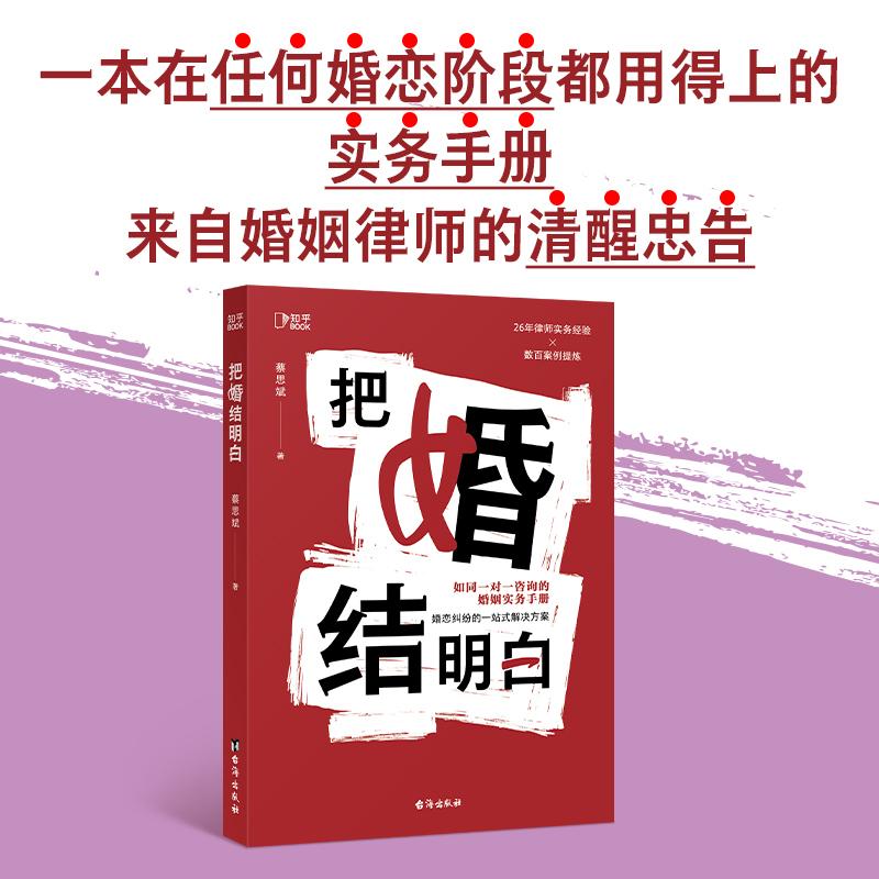 【可开票全新正版】把婚结明白（如同一对一咨询的婚姻实务手册婚恋纠纷的一站式解决方案）蔡思斌 著博集天卷 出品97875168436282