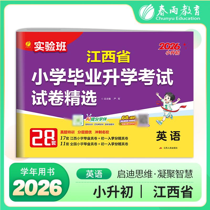 【可开票全新正版】江西省小学毕业升学考试试卷精选 英语 备考2026年新版小升初六年级小考基础知识梳理系统总复习真题卷招生卷分