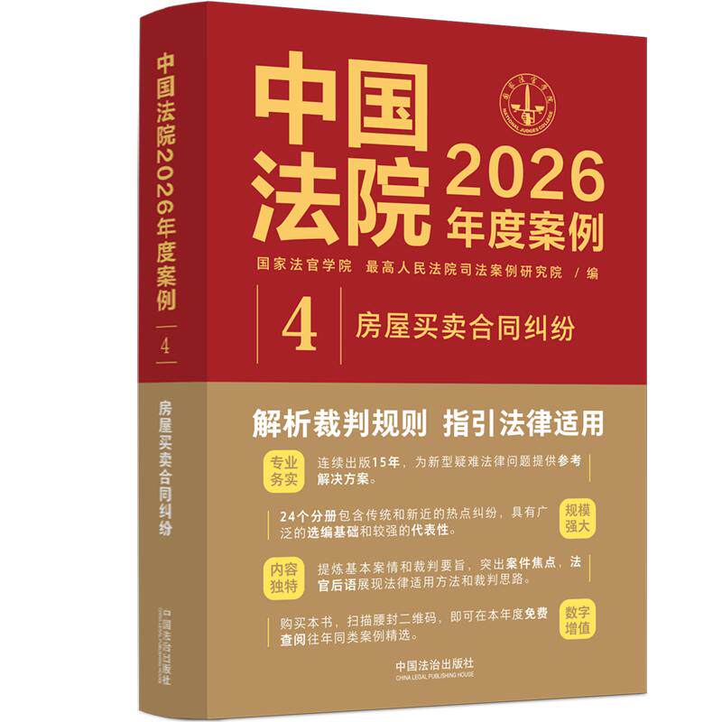 【可开票全新正版】中国法院2026年度案例房屋买卖合同纠纷2026-07-31中国法治出版社国家法官学院最高人民法院司法案例研究院 编9