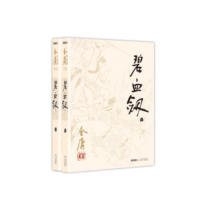 【可开票全新正版】金庸作品集（彩图平装旧版）金庸全集0304碧血剑全二册2020-08-01金庸   著广州出版社9787546206172