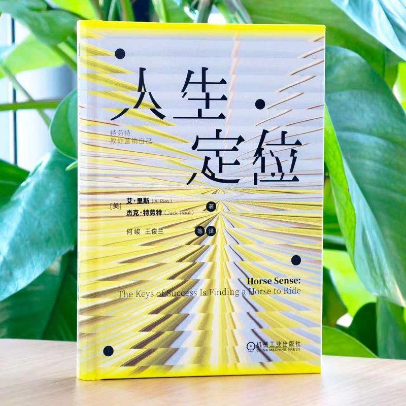 【可开票全新正版】人生定位特劳特教你营销自己   [美] 艾里斯     杰克特劳特    人生定位  天赋  赛道9787111783350机械工业出