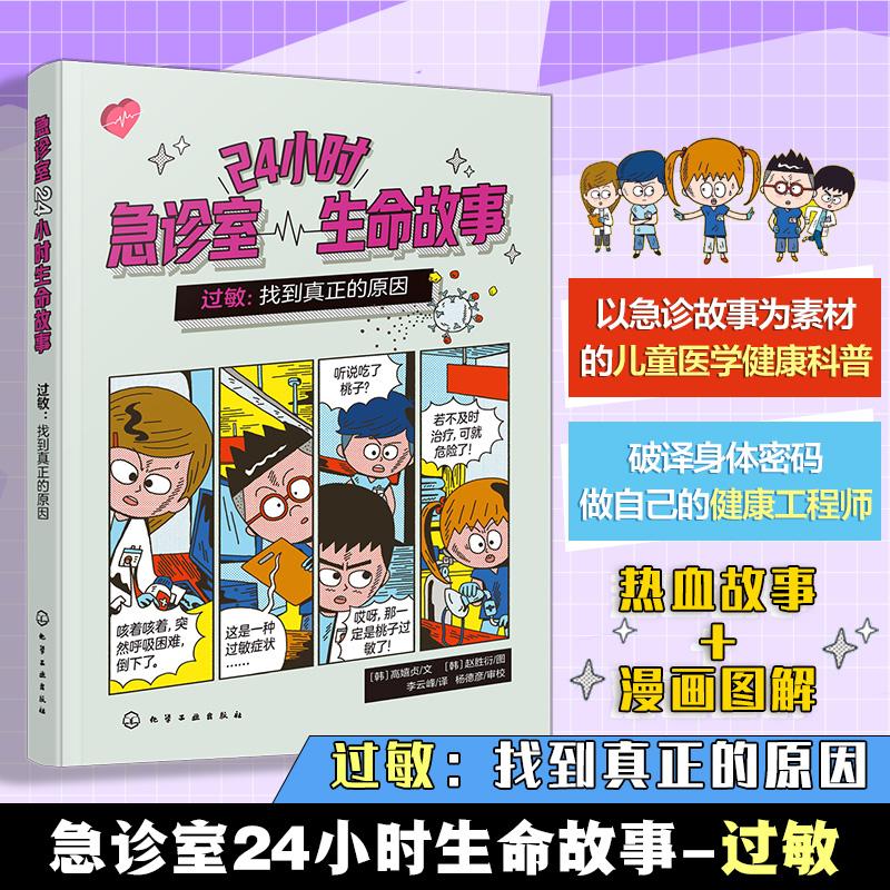 【可开票全新正版】24小时急诊室生命故事 过敏找到真正的原因 儿童医学启蒙健康急救知识 6-12岁儿童健康科普 儿童家长健康科普急