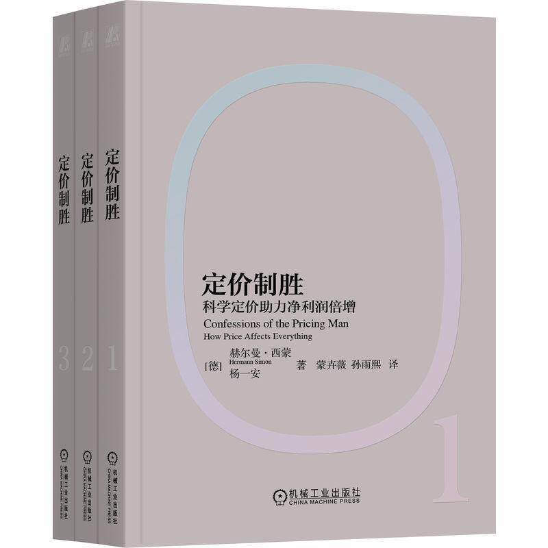 【可开票全新正版】定价制胜科学定价助力净利润倍增   [德]赫尔曼西蒙   [德]杨一安   商务舱 定价 定价权2026-06-3097871118068
