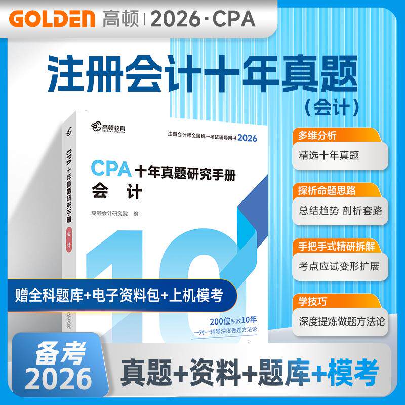 【可开票全新正版】2026注册会计师CPA考试专用辅导教材十年真题【会计】含最新真题+详细解析注会CPA2026历年真题集题库习题册 高