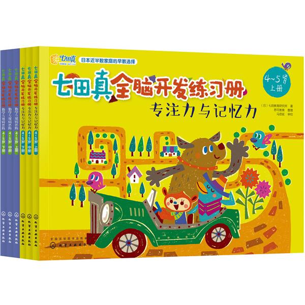 【可开票全新正版】七田真全脑开发练习册专注力与记忆力+数学与逻辑思维（45岁全6册）七田教育研究所 著 思可教育 整理 马思延