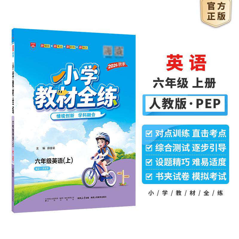 【可开票全新正版】2026秋 小学教材全练 六年级 6年级 英语上 人教版RJ版PEP版辽海出版社97875451783882026-06-01薛金星