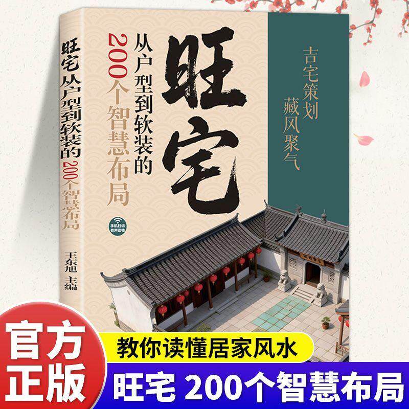【可开票全新正版】旺宅从户型到软装200个智慧布局 手机扫码有声读物古宅策划藏风聚气国际文化出版公司9787512522695