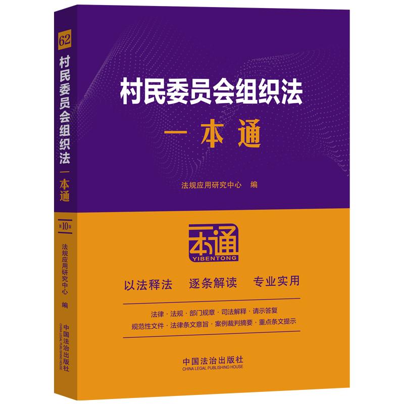 【可开票全新正版】村民委员会组织法一本通(第十版)法规应用研究中心2025-11-14中国法治出版社9787521656893