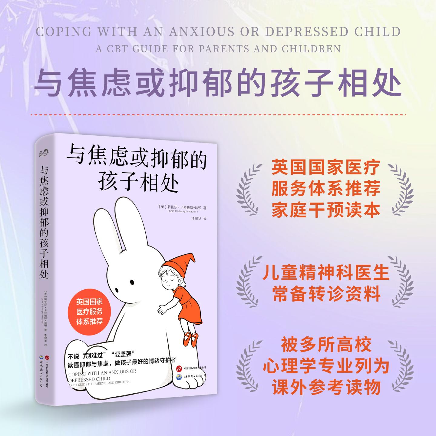 【可开票全新正版】与焦虑或抑郁的孩子相处 英国国家医疗服务体系推荐亚马逊育儿心理榜单常年TOP20 不说“别难过”“要坚强”