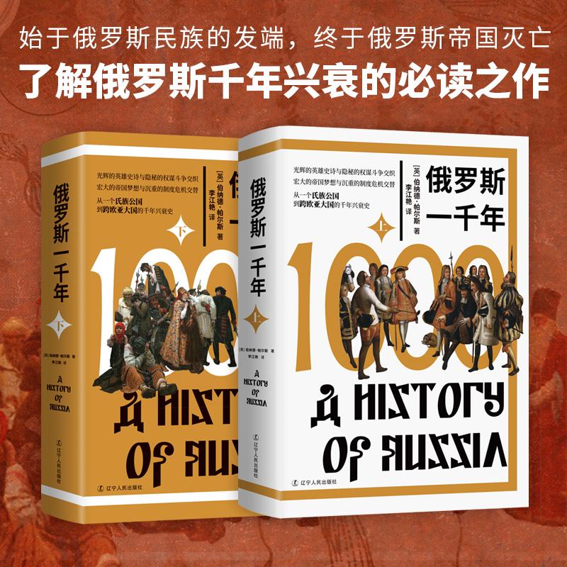 【可开票全新正版】俄罗斯一千年97872051179622026-03-01辽宁人民出版社英伯纳德帕尔斯 著 李江艳 译
