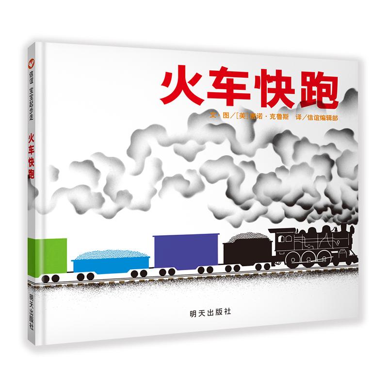 【可开票全新正版】火车快跑(0-3岁) 信谊宝宝起步走2015-04-019787533281922文图美唐诺克鲁斯 信谊编辑部译明天出版社