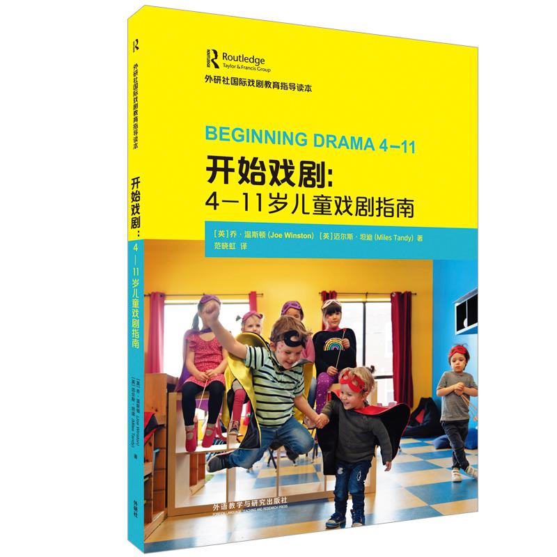 【可开票全新正版】开始戏剧4-11岁儿童戏剧指南外研社国际戏剧教育指导读本外语教学与研究出版社97875213201072021-03-01英乔温