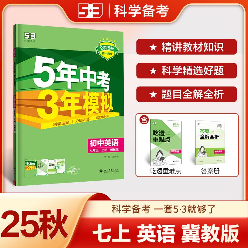 【可开票全新正版】2025秋初中同步练习 5年中考3年模拟五三 53初中英语 七年级上册 冀教版 曲一线9787569068443四川大学出版社2