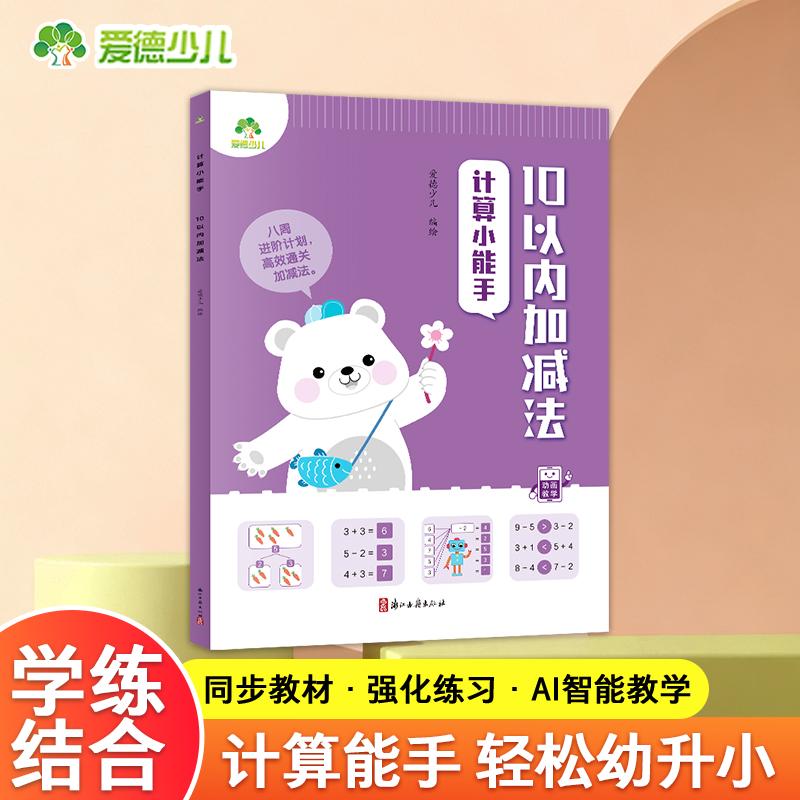 【可开票全新正版】爱德少儿 幼小衔接10以内加减法口算心算速算幼儿园大班学前班3-6岁思维训练数学练习册浙江古籍出版社97875540