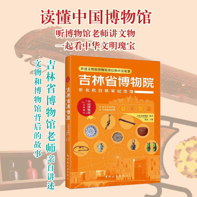 【可开票全新正版】吉林省博物院(东北抗日联军纪念馆)9787503276514中国旅游出版社张磊