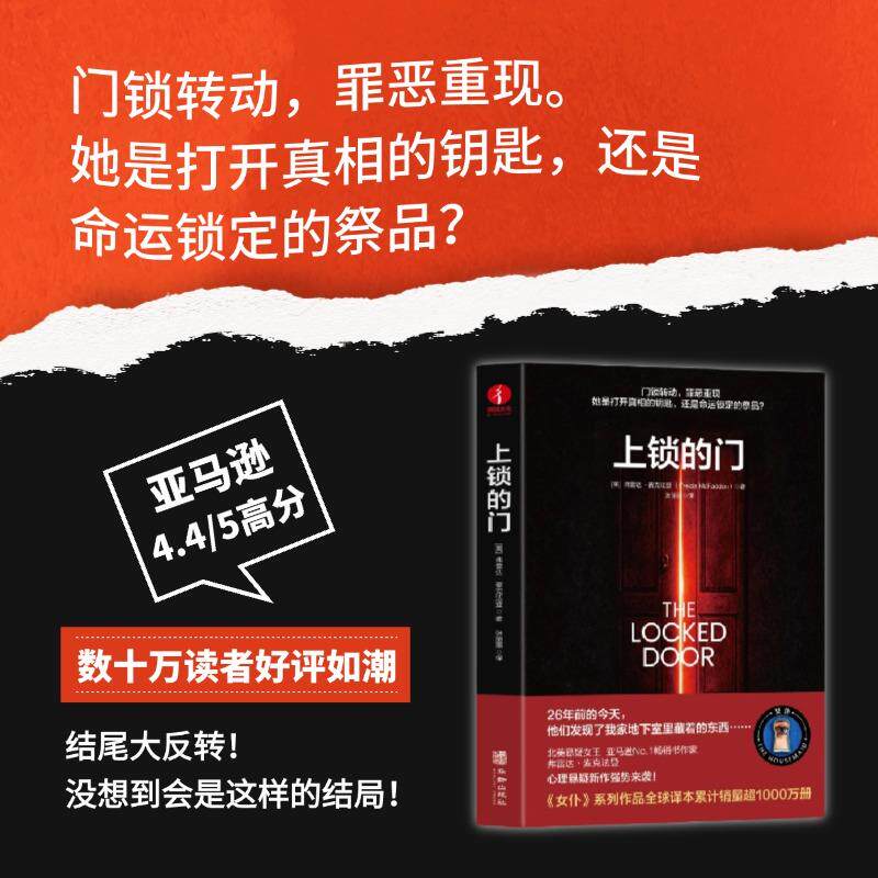 【可开票全新正版】上锁的门 弗雷达麦克法登 悬疑惊悚推理侦探东野圭吾爽文电影原著欧美小说美弗雷达麦克法登 著颉腾文化 出品20