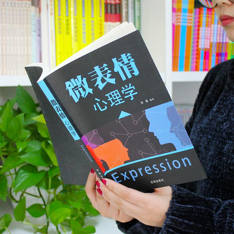 【可开票全新正版】微表情心理学 经管励志软装书 读懂面部微表情与肢体语言 人际交往识人洞察心理 职场社交实用指南辽海出版社徐