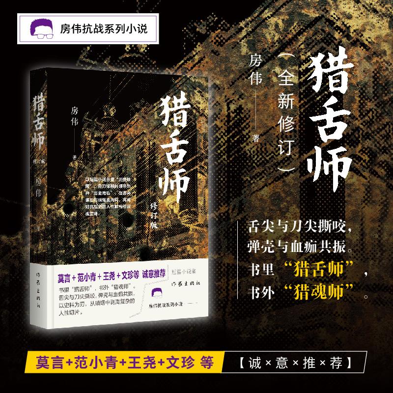 【可开票全新正版】猎舌师(修订版)房伟抗战系列小说 书里“猎舌师”书外“猎魂师” 莫言等诚意推荐2025-05-019787521233445作
