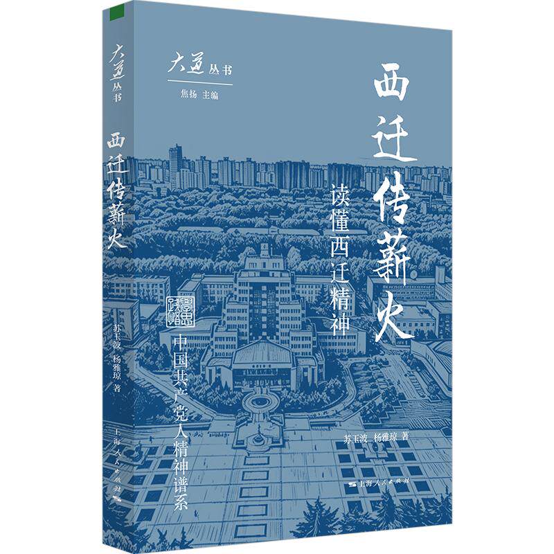 【可开票全新正版】西迁传薪火(大道丛书)上海人民出版社9787208203174苏玉波杨雅琼 著2026-07-01