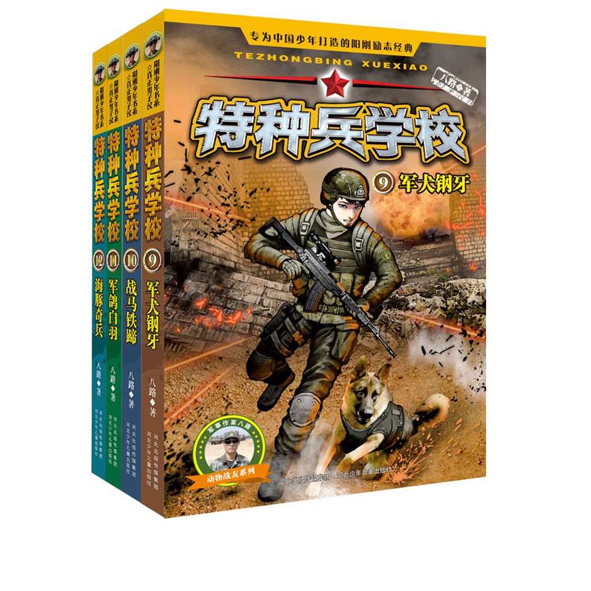 【可开票全新正版】特种兵学校 第三季 套装第9-12册9787497988998八路河北少年儿童出版社2018-06-01