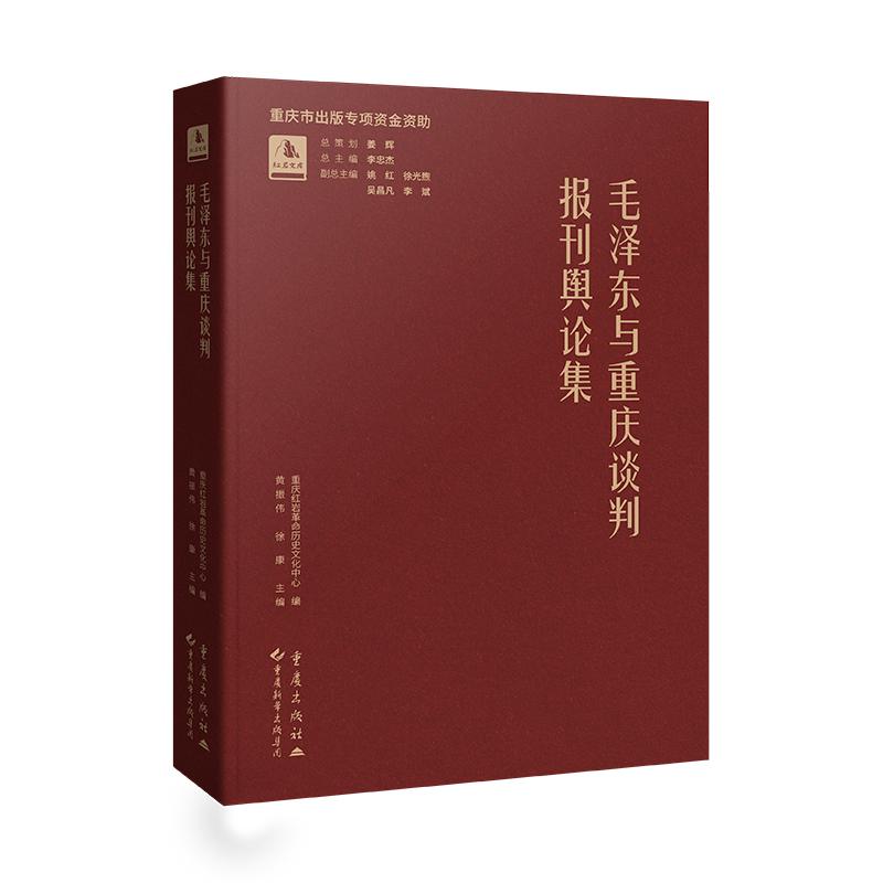 【可开票全新正版】毛泽东与重庆谈判 报刊舆论集 红岩文库重庆红岩革命历史文化中心 编重庆出版社97872292191472026-03-01
