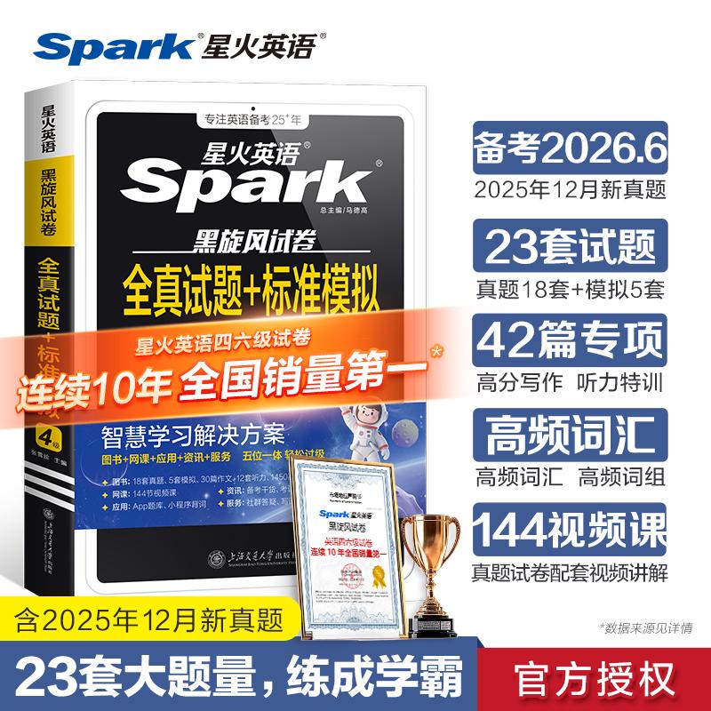【可开票全新正版】星火英语四级真题试卷备考2026年6月大学4级考试真题模拟全套资料书张雪珍2024-12-249787313318114上海交通大
