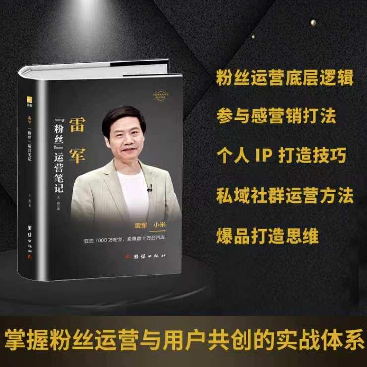 【可开票全新正版】雷军传粉丝运营笔记 小米粉丝经济IP打造用户运营实战 互联网品牌营销企业家传记商业管理创业励志书籍2025-08-