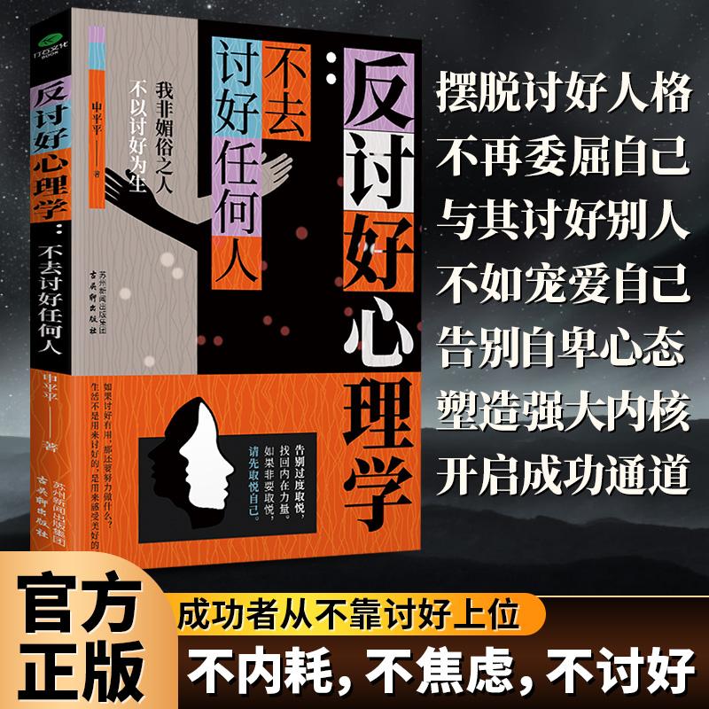 【可开票全新正版】反讨好心理学 告别自卑 过度取悦 撕下老好人标签 重塑自信活出自我2024-11-019787554624906古吴轩出版社申平