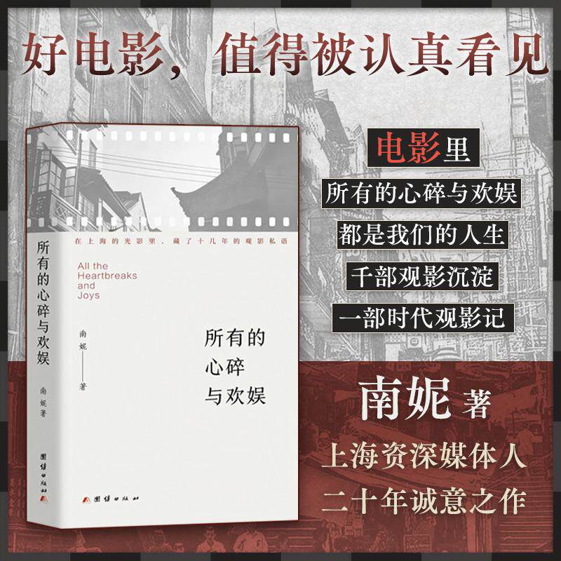 【可开票全新正版】所有的心碎与欢娱团结出版社有限公司97875234220762026-02-01南妮杨晓晖著