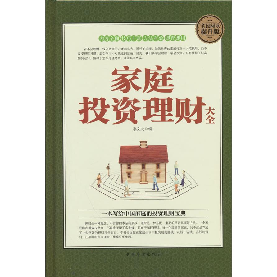 【可开票全新正版】全民阅读-家庭投资理财大全(精装)2016-01-019787511357496华侨出版社