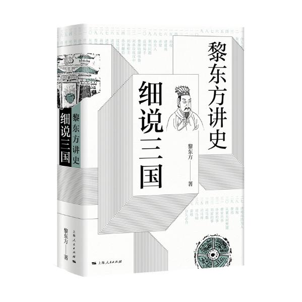 【可开票全新正版】黎东方讲史细说三国2026-04-019787208157958上海人民出版社黎东方 著