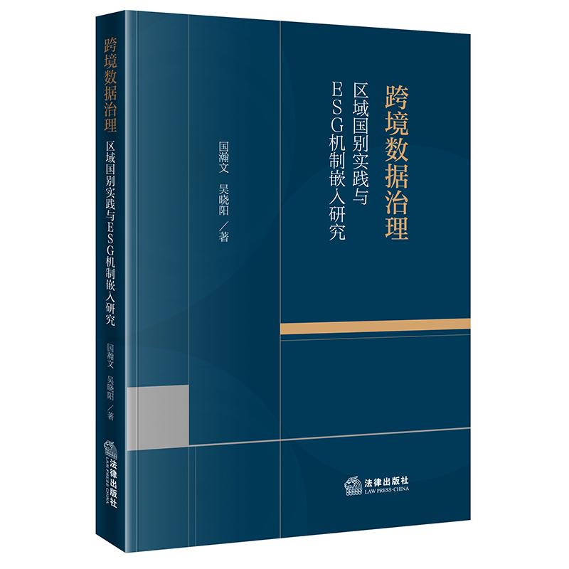 【可开票全新正版】跨境数据治理区域国别实践与ESG机制嵌入研究2026-04-01国瀚文吴晓阳9787524417194法律出版社