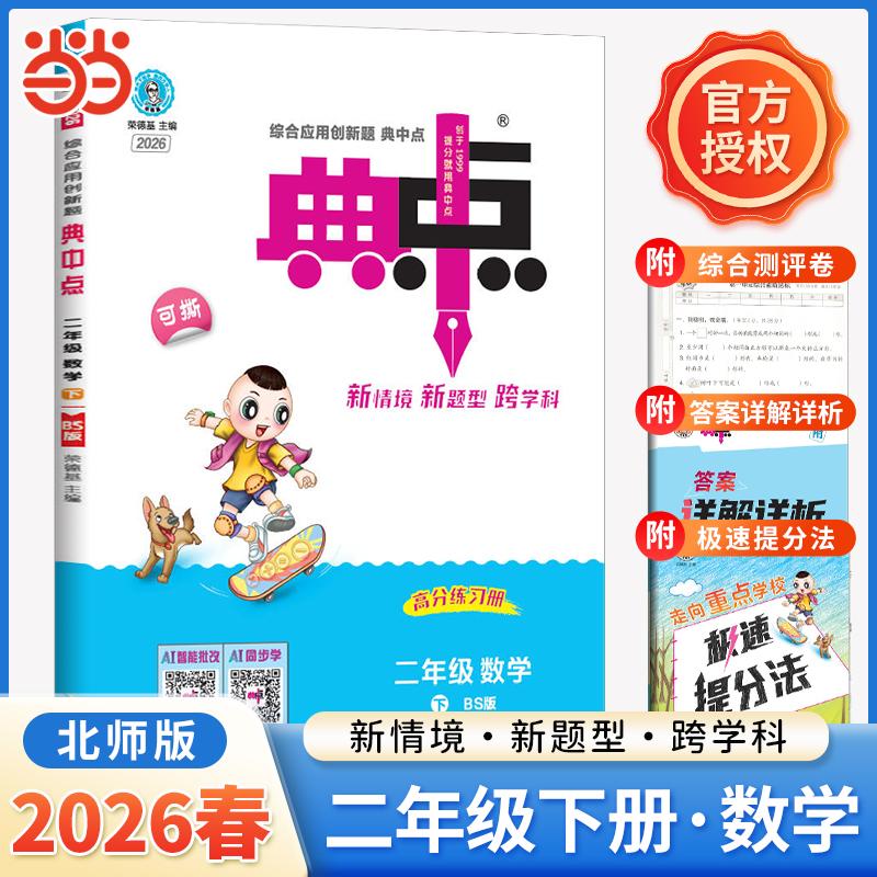 【可开票全新正版】2026春荣德基小学典中点二年级下册北师版数学练习册一课一练荣德基作业本小学课本同步练习学霸课堂提分笔记20