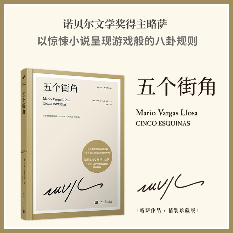 【可开票全新正版】五个街角(不断升级的八卦丑闻一连串政商局中局诺贝尔文学奖得主略萨以惊悚小说呈现游戏般的阴暗规则)2018-0