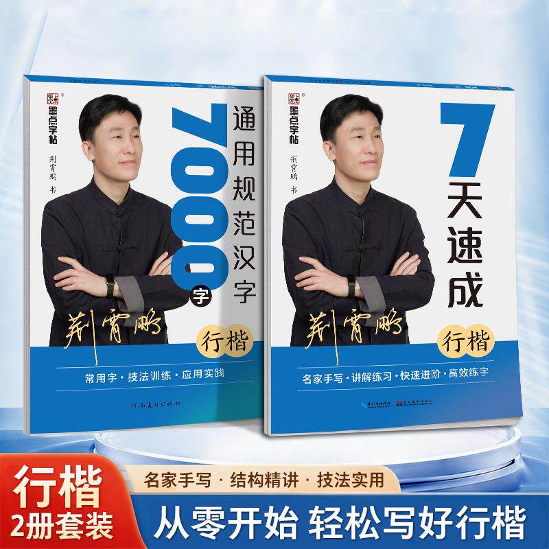 【可开票全新正版】墨点行楷字帖行楷字帖公务员教资练字控笔训练速成钢笔硬笔书法练字本成人学生字帖 7天速成 7000字 田字格浙江