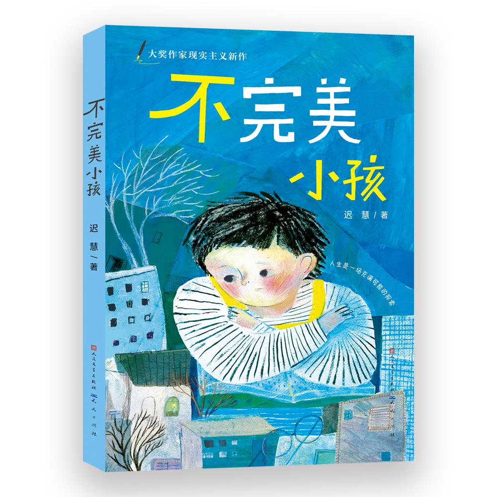 【可开票全新正版】不完美小孩大奖作家现实主义新作 第十一届全国优秀儿童文学奖获奖作品慢小孩姊妹篇2023-03-01迟慧天天出版社