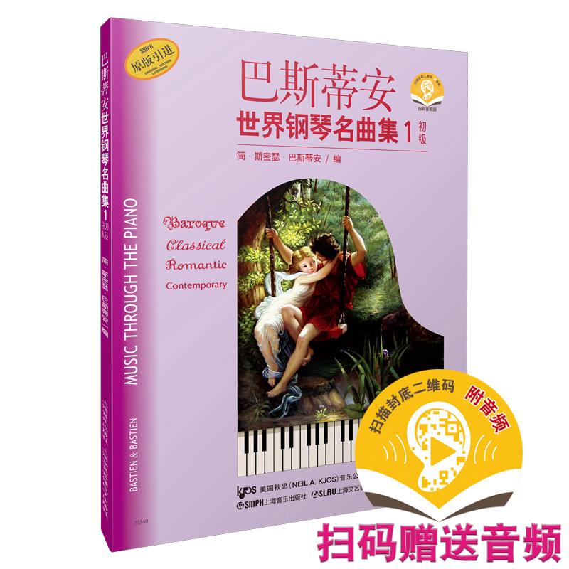 【可开票全新正版】巴斯蒂安世界钢琴名曲集1 初级 扫码赠送配套音频 钢琴经典正版书谱教材 钢琴名曲集97878075159202010-02-01上