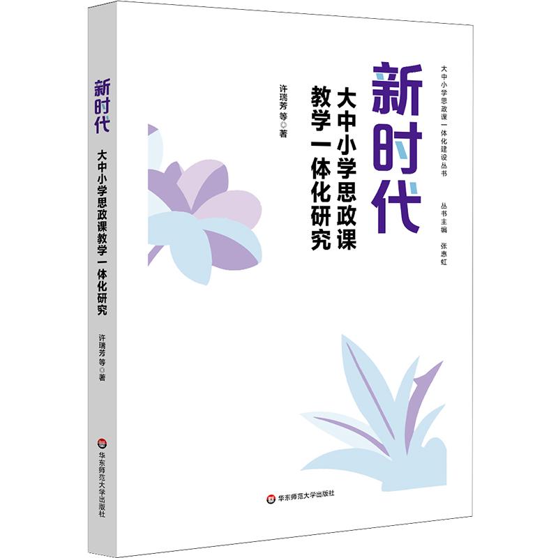 【可开票全新正版】新时代大中小学思政课教学一体化研究2026-06-01许瑞芳等华东师范大学出版社9787576072211