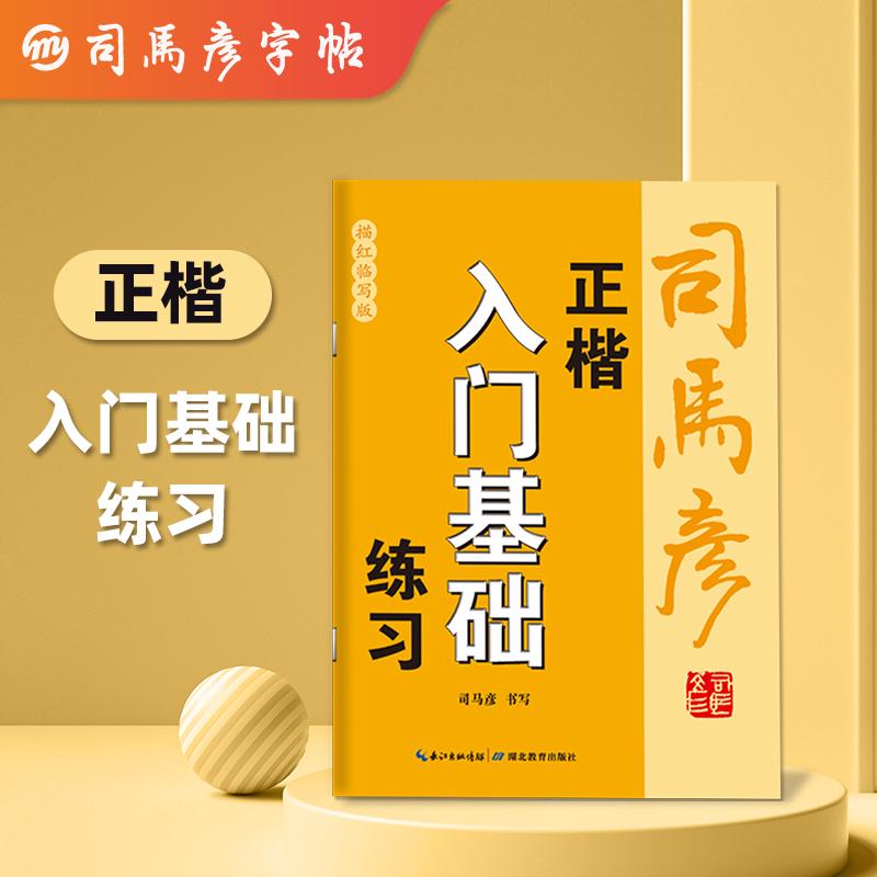 【可开票全新正版】司马彦楷书练字帖练字成年成人硬笔书法字帖男女生钢笔练字本初中高中生楷体每日一练字体大气漂亮描红练习贴初