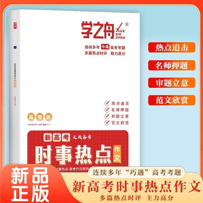 【可开票全新正版】2026新版学之舟新高考时事热点作文高中生名师押题预测作文考点素材万能满分模板写作技法精讲时事热点论据高考