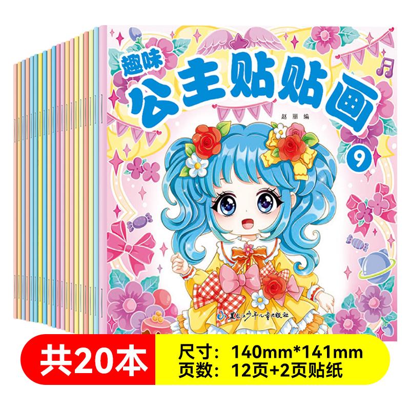 【可开票全新正版】趣味公主贴贴画全20册 1-3-6岁儿童女孩贴贴画美丽元气化妆换装秀女童装扮秀贴贴纸粘贴画早教动手动脑宝宝玩具