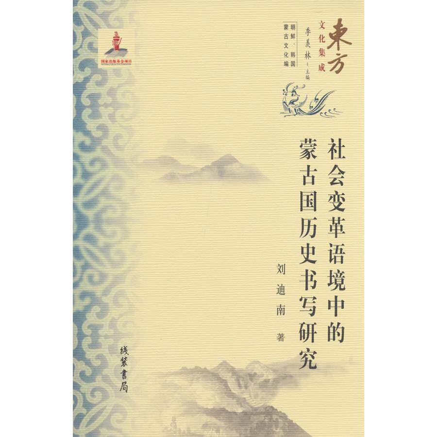 【可开票全新正版】(东方文化集成)社会变革语境中的蒙古国历史书写 (朝鲜韩国蒙古文化编)9787512065352刘迪南2026-01-01线装