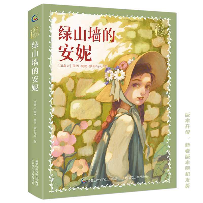 【可开票全新正版】童趣文学名著阅读 绿山墙的安妮2018-01-01加拿大露西莫德蒙哥马利 著童趣出版有限公司 编人民邮电出版社97871