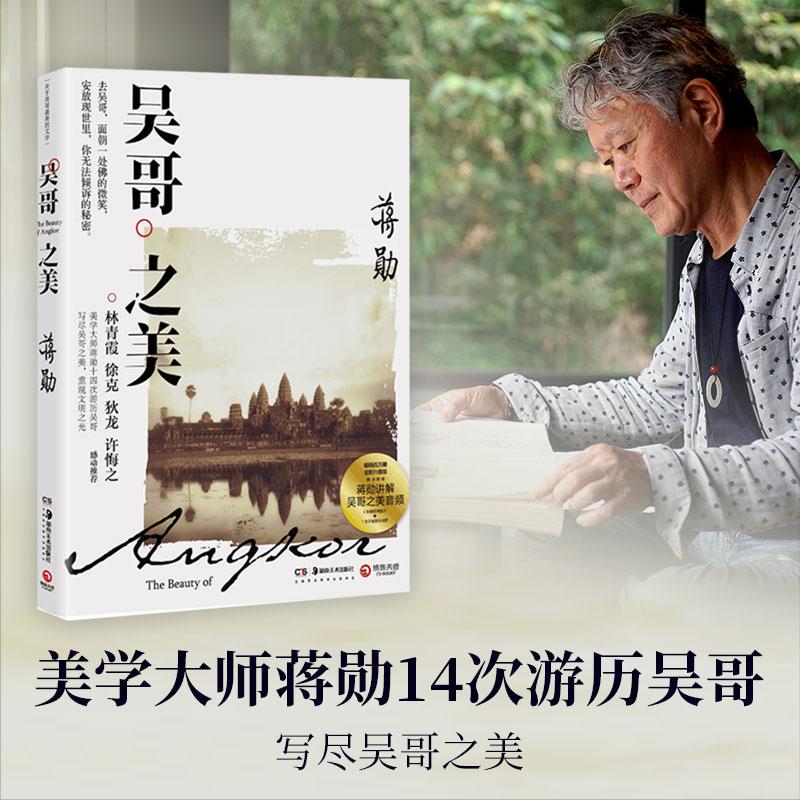 【可开票全新正版】吴哥之美(畅销百万册 2020全新修订版)9787535668776湖南文艺出版社蒋勋 著博集天卷 出品2020-04-23