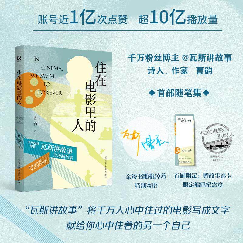 【可开票全新正版】住在电影里的人 亲签本 千万粉丝博主 瓦斯讲故事 首 部随笔集 曹韵作品 当当自营南京出版社9787553357591曹韵