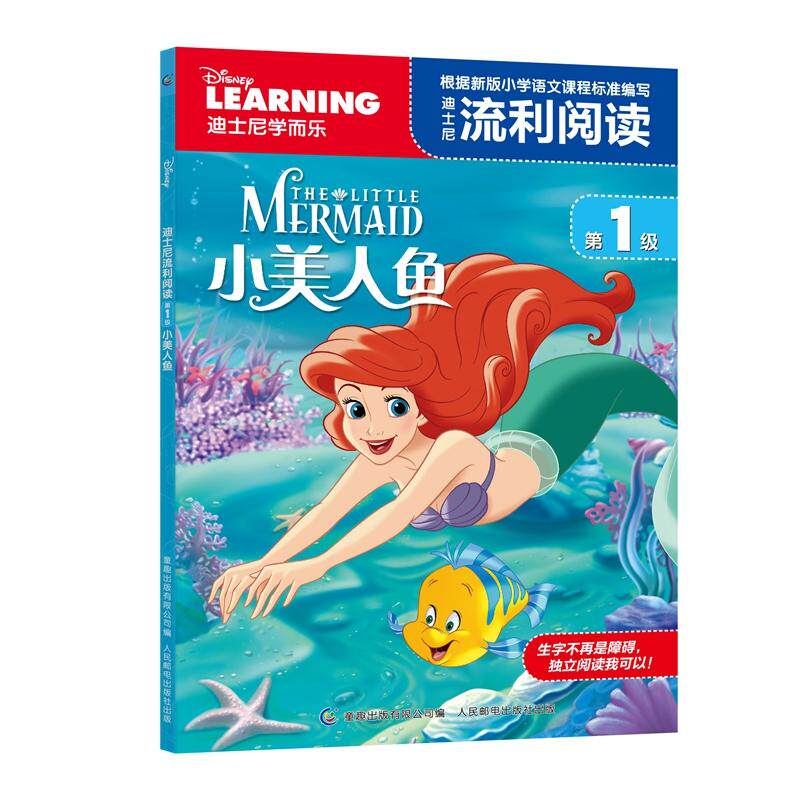 【可开票全新正版】迪士尼流利阅读第1级 小美人鱼美迪士尼公司 著童趣出版有限公司 编2017-03-01人民邮电出版社9787115443748