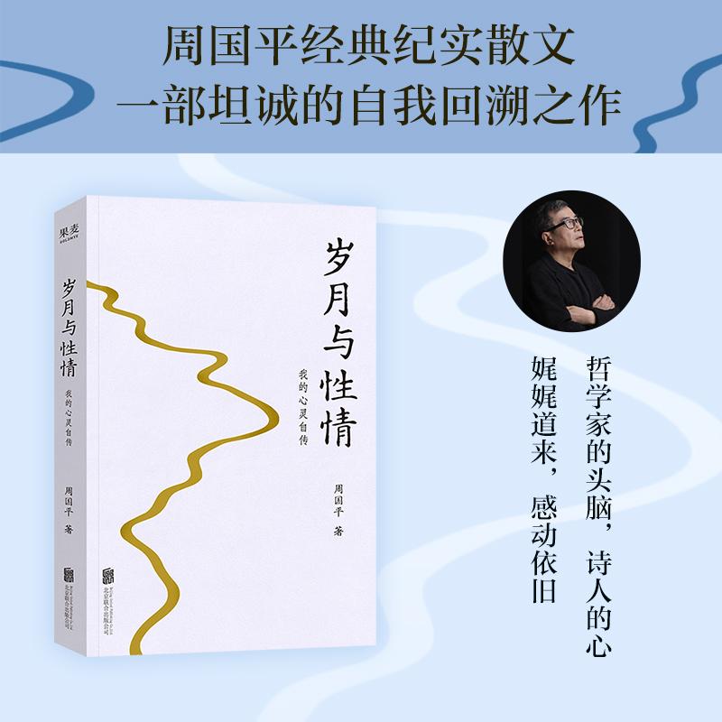 【可开票全新正版】岁月与性情 我的心灵自传 周国平经典纪实散文 哲学家的头脑 诗人的心 一部坦诚且有温度的心灵自传 赵白生作序