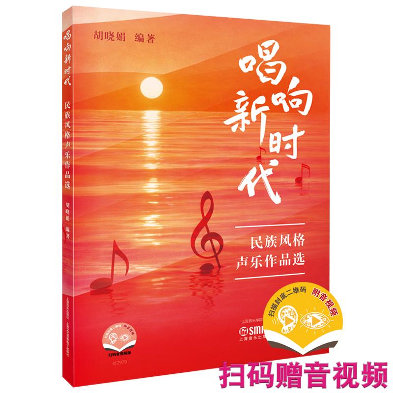 【可开票全新正版】唱响新时代--民族风格声乐作品选 扫码附赠音视频 胡晓娟 编著胡晓娟 编著2026-03-01上海音乐出版社9787552332